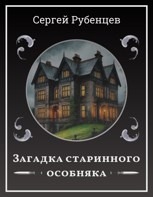 Обложка произведения Загадка старинного особняка