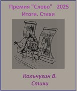 Обложка произведения Премия Слово. 2025. Итоги. Стихи