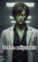 Обложка произведения Отель мёртвых
