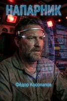 Обложка произведения Напарник
