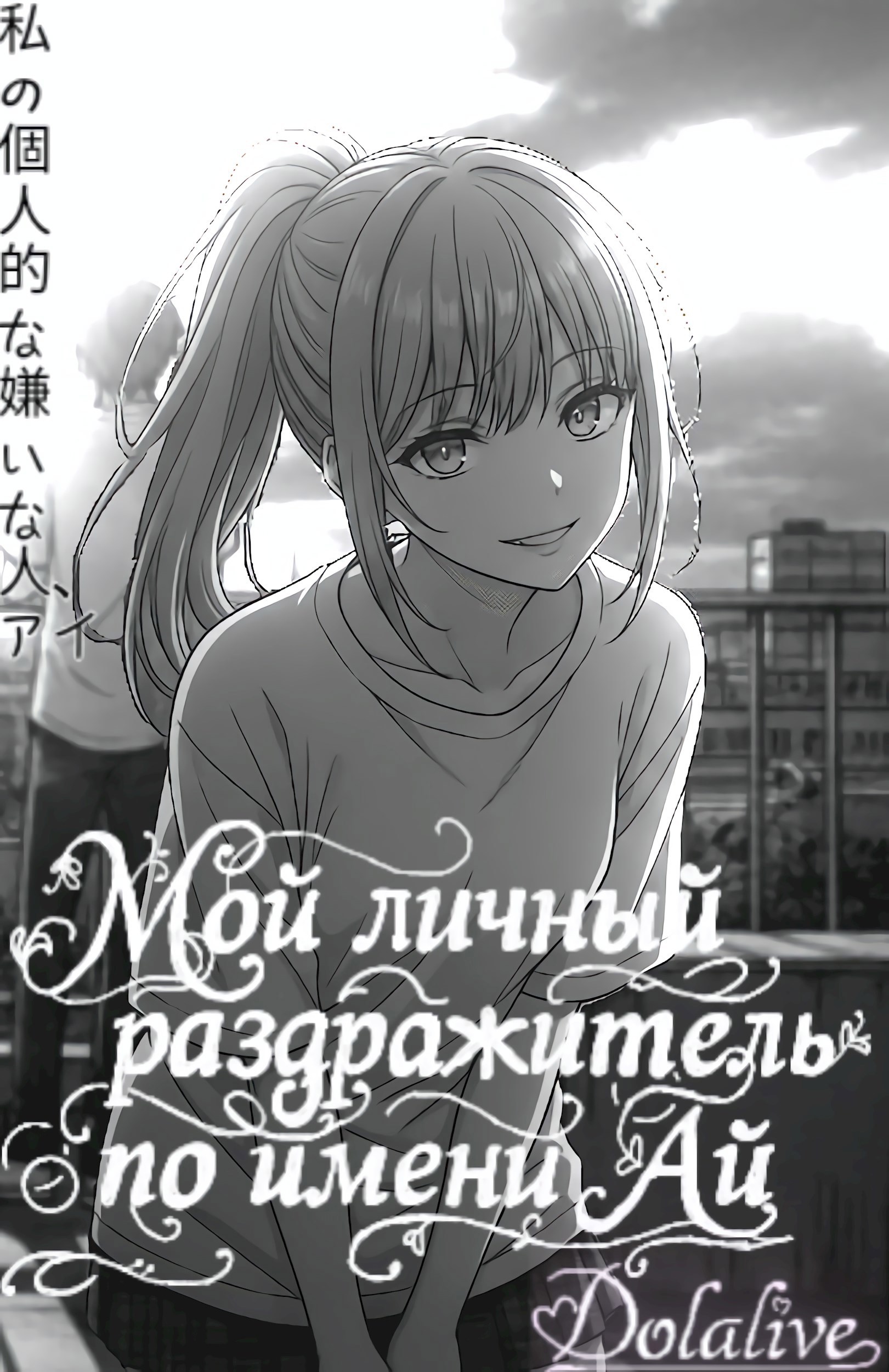 Обложка книги «Ранобэ «Мой личный раздражитель по имени Ай»»