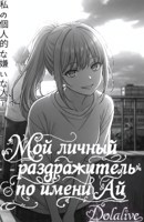 Обложка произведения Ранобэ «Мой личный раздражитель по имени Ай»
