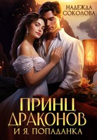 Обложка произведения Принц драконов и я, попаданка