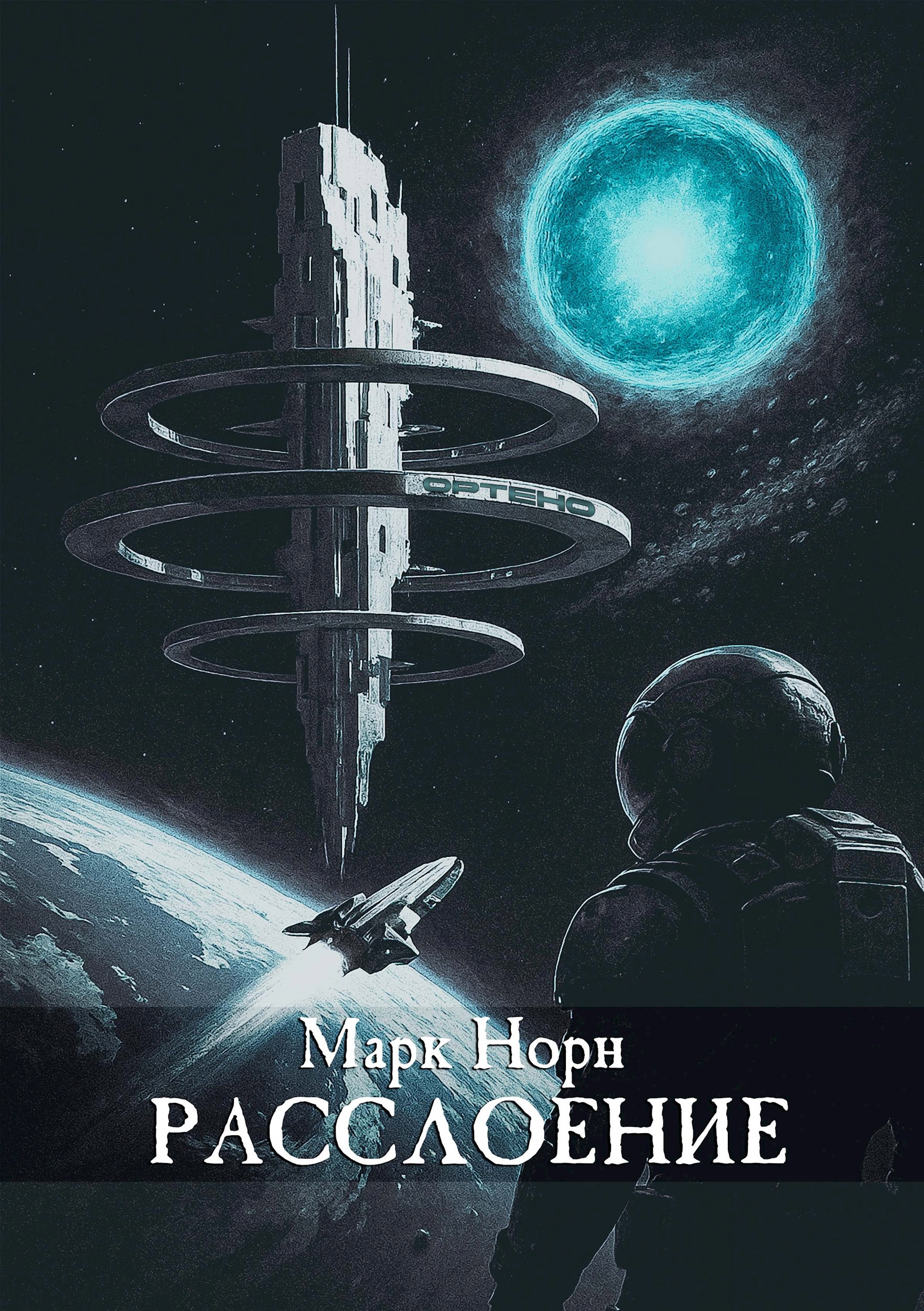 Обложка книги «Расслоение»