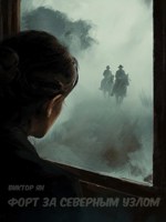 Обложка произведения Форт за Северным Узлом