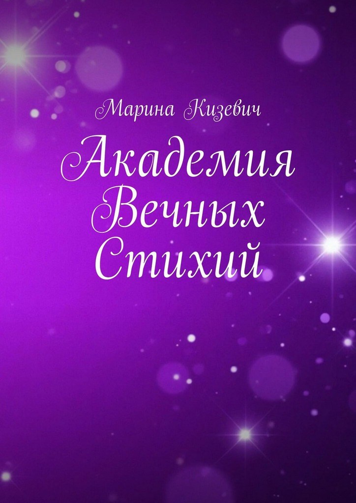 Обложка книги «Академия Вечных Стихий»