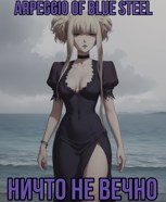 Обложка произведения Симфония Голубой Стали: Ничто не вечно.