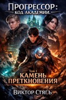 Обложка произведения Камень преткновения