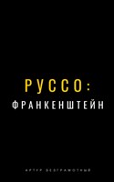 Обложка произведения Руссо: Франкенштейн