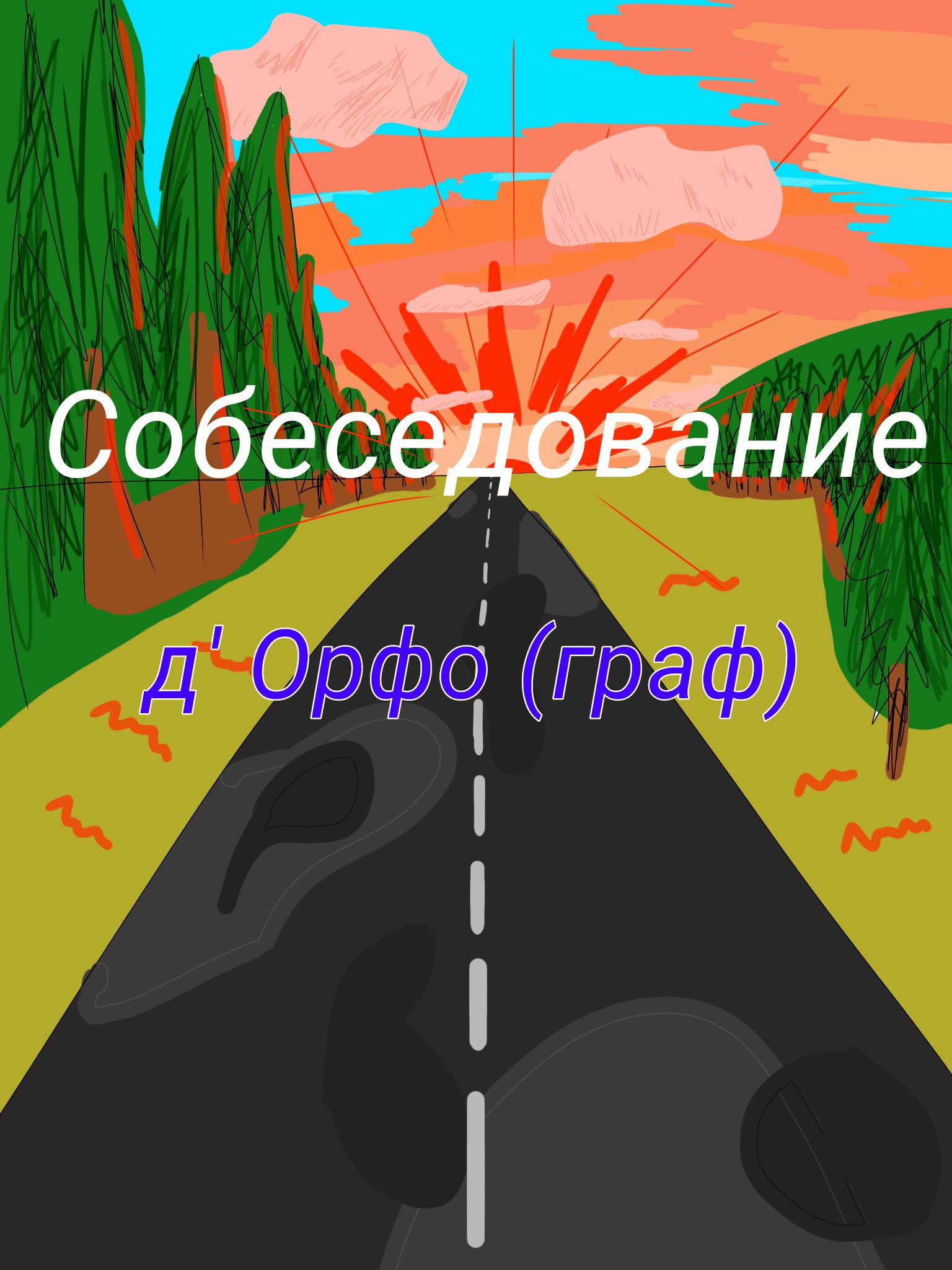 Обложка книги «Собеседование»