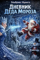 Обложка произведения Дневник Деда Мороза