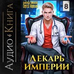 Обложка произведения Лекарь империи книга 8 Аудио