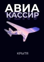 Обложка произведения Авиакассир