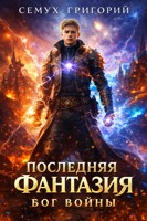 Обложка произведения Последняя фантазия: Бог войны