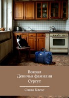 Обложка произведения Вокзал – Девичья фамилия – Сургут
