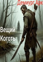 Обложка произведения Вещий коготь