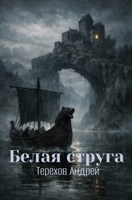 Обложка произведения Белая струга