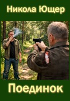 Обложка произведения Поединок