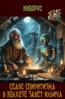 Обложка произведения Сеанс cпиритизма в колхозе Завет Ильича