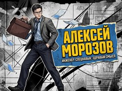 Алексей Морозов,...