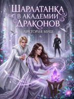Обложка произведения Шарлатанка в Академии драконов