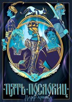 Обложка произведения Пять пословиц