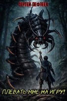 Обложка произведения Плевать мне на игру! - Мастер