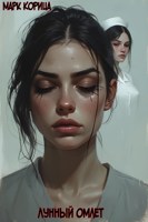 Обложка произведения Лунный омлет