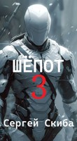 Обложка произведения Шёпот 3