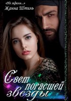 Обложка произведения Свет погасшей звезды