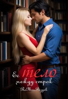 Обложка произведения Её тело между строк