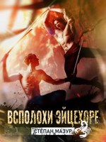 Обложка произведения Всполохи эйцехоре (*20 иллюстраций)