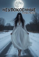 Обложка произведения Неупокоенные