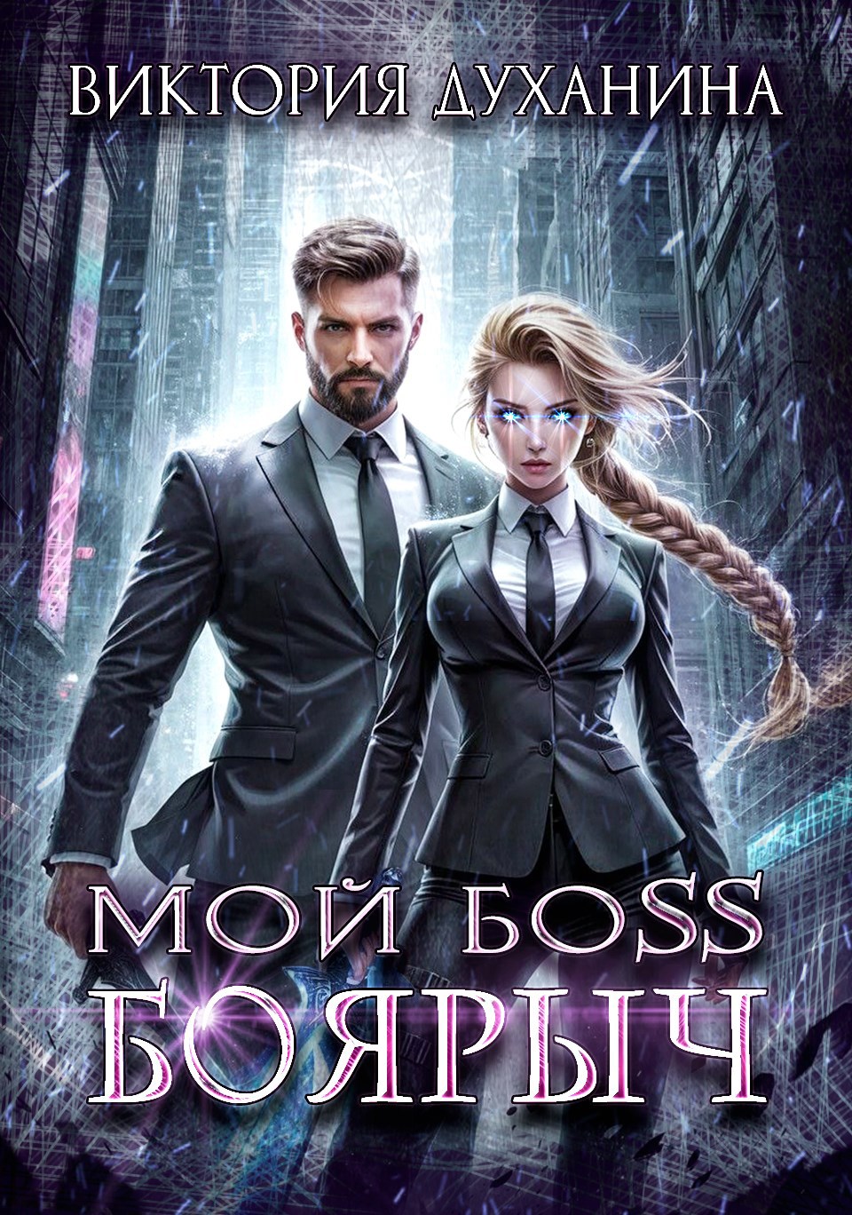 Обложка книги «Мой Боss Боярыч»