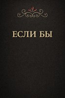 Обложка произведения Если бы.