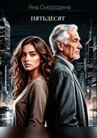 Обложка произведения Пятьдесят