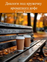 Обложка произведения Диалоги под кружечку ароматного кофе