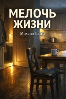 Обложка произведения Мелочь жизни