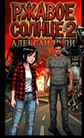 Обложка произведения Ржавое Солнце Часть 2