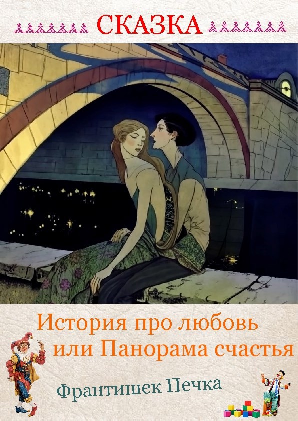 Обложка книги «История про любовь или Панорама счастья»