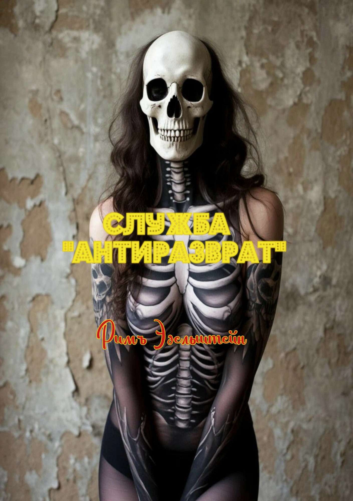 Обложка книги «Служба "Антиразврат"»