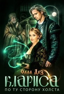 Обложка книги «Клариса. По ту сторону холста»