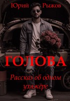 Обложка произведения Голова