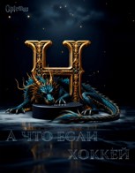 Обложка произведения А что, если хоккей?