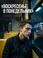 Обложка произведения Воскресенье в понедельник