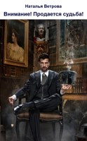 Обложка произведения Внимание! Продается судьба!