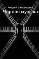 Обложка произведения Чёрная музыка