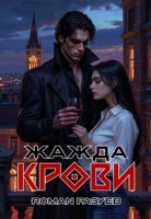 Обложка произведения Жажда крови