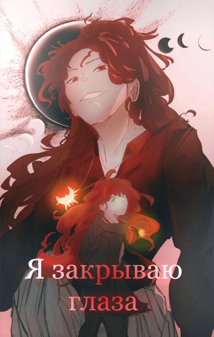 Обложка книги «Я закрываю глаза»