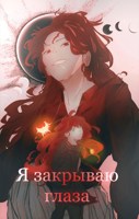 Обложка произведения Я закрываю глаза